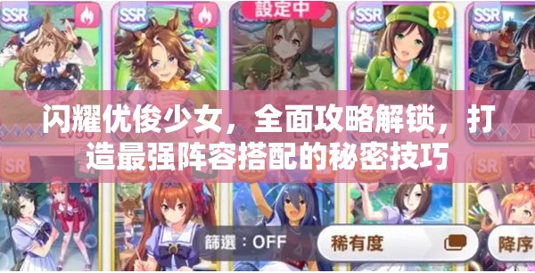 闪耀优俊少女，全面攻略解锁，打造最强阵容搭配的秘密技巧