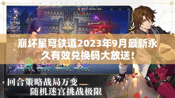 崩坏星穹铁道2023年9月最新永久有效兑换码大放送！