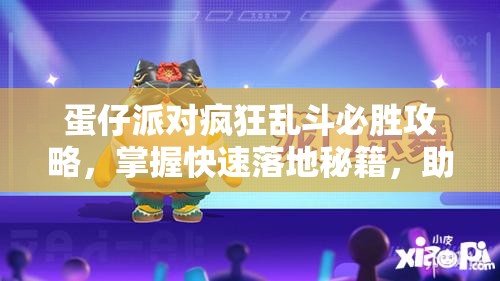 蛋仔派对疯狂乱斗必胜攻略，掌握快速落地秘籍，助你赛场领先一步，称霸乱斗！