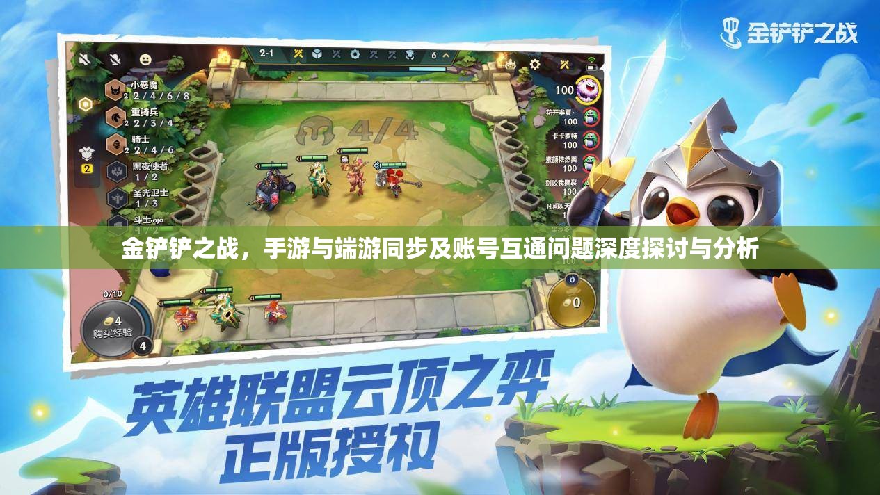 金铲铲之战，手游与端游同步及账号互通问题深度探讨与分析