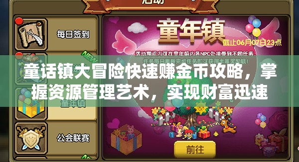 童话镇大冒险快速赚金币攻略，掌握资源管理艺术，实现财富迅速累积