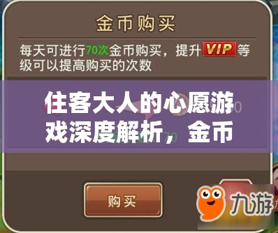 住客大人的心愿游戏深度解析，金币获取途径与快速赚钱全攻略