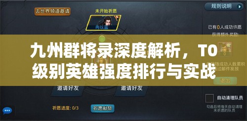 九州群将录深度解析，T0级别英雄强度排行与实战应用大揭秘
