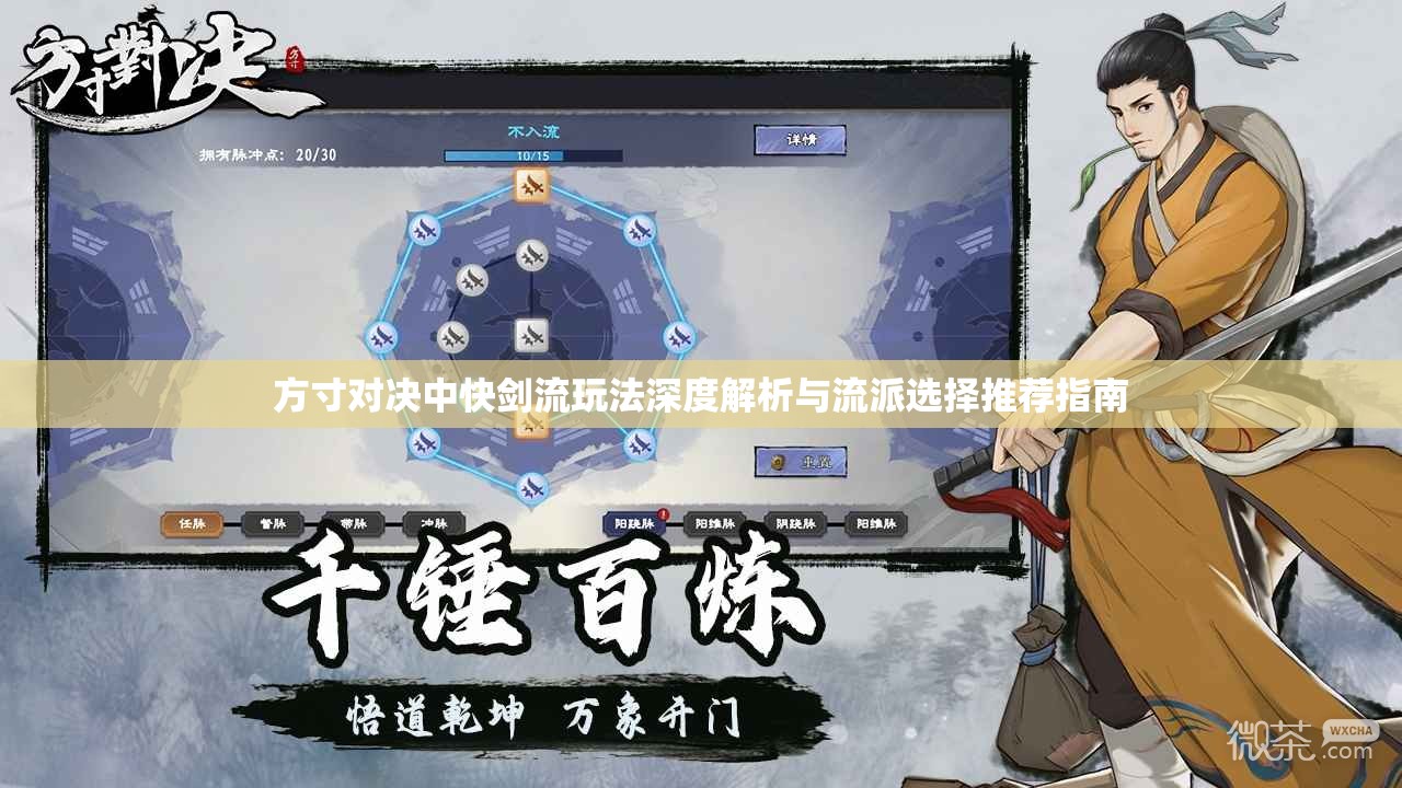 方寸对决中快剑流玩法深度解析与流派选择推荐指南