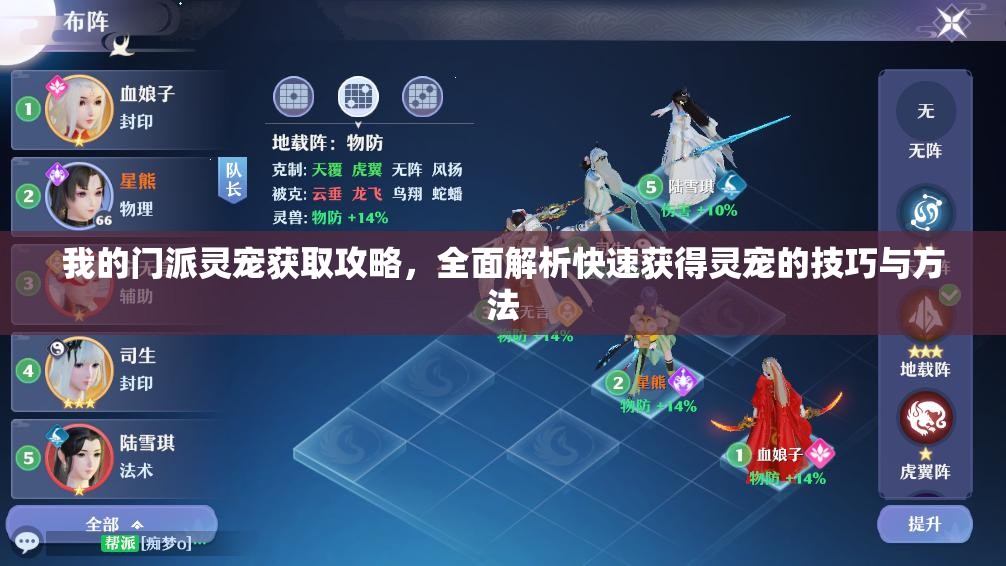 我的门派灵宠获取攻略，全面解析快速获得灵宠的技巧与方法
