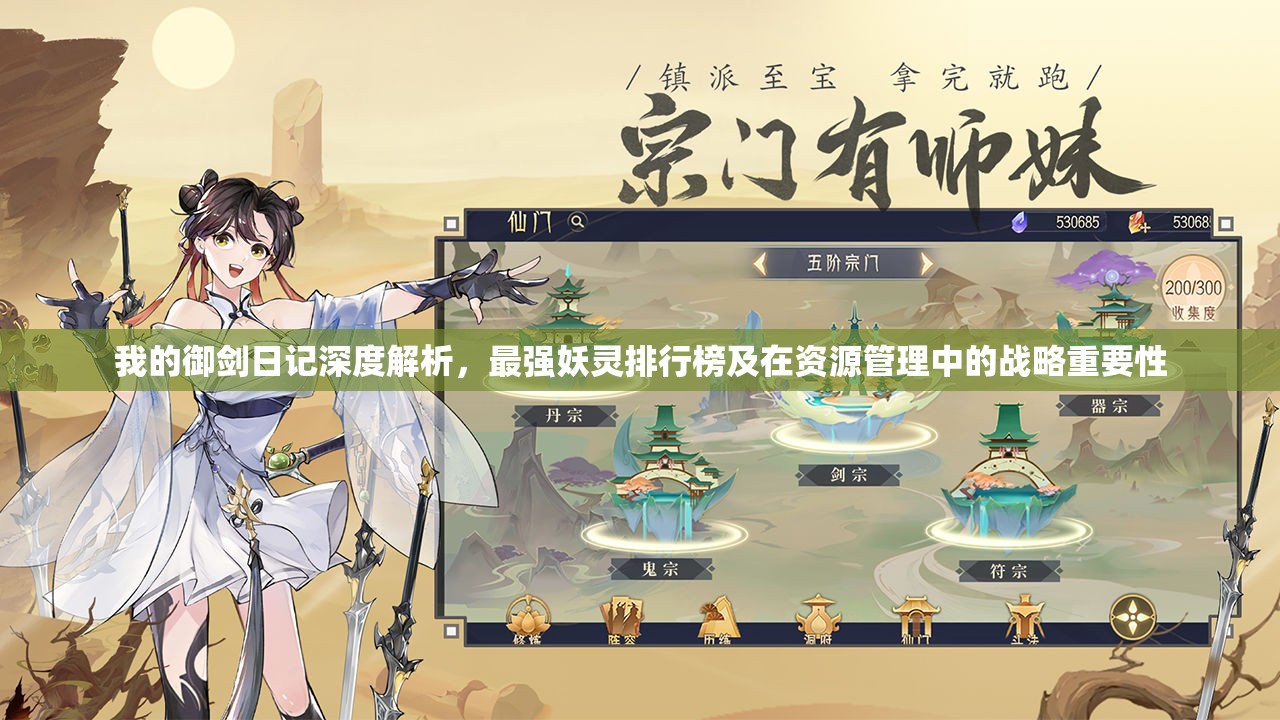 我的御剑日记深度解析，最强妖灵排行榜及在资源管理中的战略重要性
