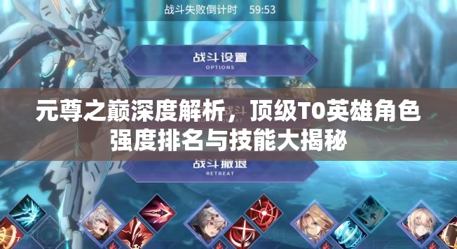元尊之巅深度解析，顶级T0英雄角色强度排名与技能大揭秘