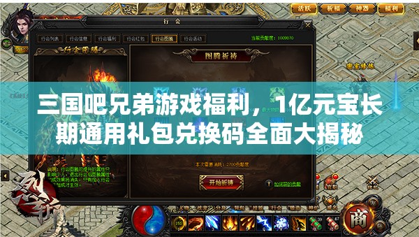 三国吧兄弟游戏福利，1亿元宝长期通用礼包兑换码全面大揭秘