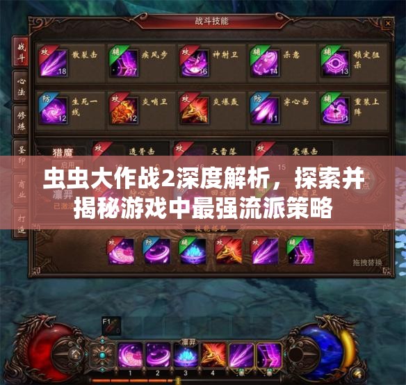 虫虫大作战2深度解析，探索并揭秘游戏中最强流派策略