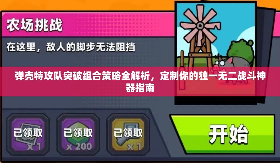 弹壳特攻队突破组合策略全解析，定制你的独一无二战斗神器指南