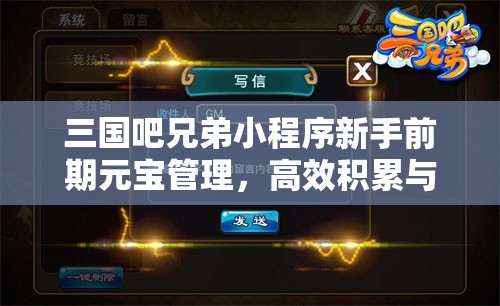 三国吧兄弟小程序新手前期元宝管理，高效积累与合理使用策略指南