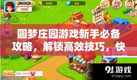 圆梦庄园游戏新手必备攻略，解锁高效技巧，快速提升庄园收益与成长秘籍