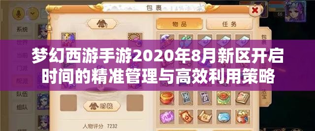 梦幻西游手游2020年8月新区开启时间的精准管理与高效利用策略