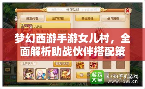 梦幻西游手游女儿村，全面解析助战伙伴搭配策略与技巧攻略
