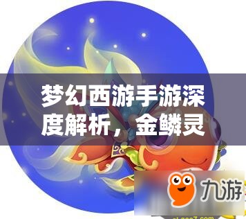 梦幻西游手游深度解析，金鳞灵气获取途径及金鳞之梦灵气玩法全攻略
