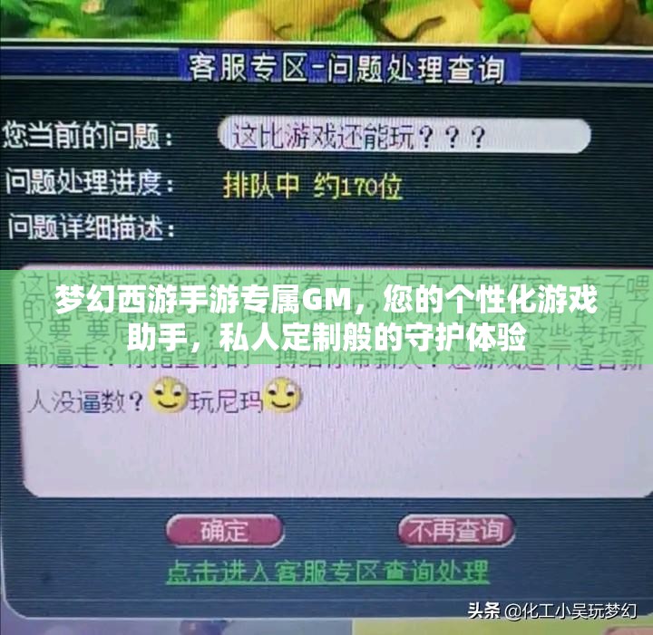 梦幻西游手游专属GM，您的个性化游戏助手，私人定制般的守护体验