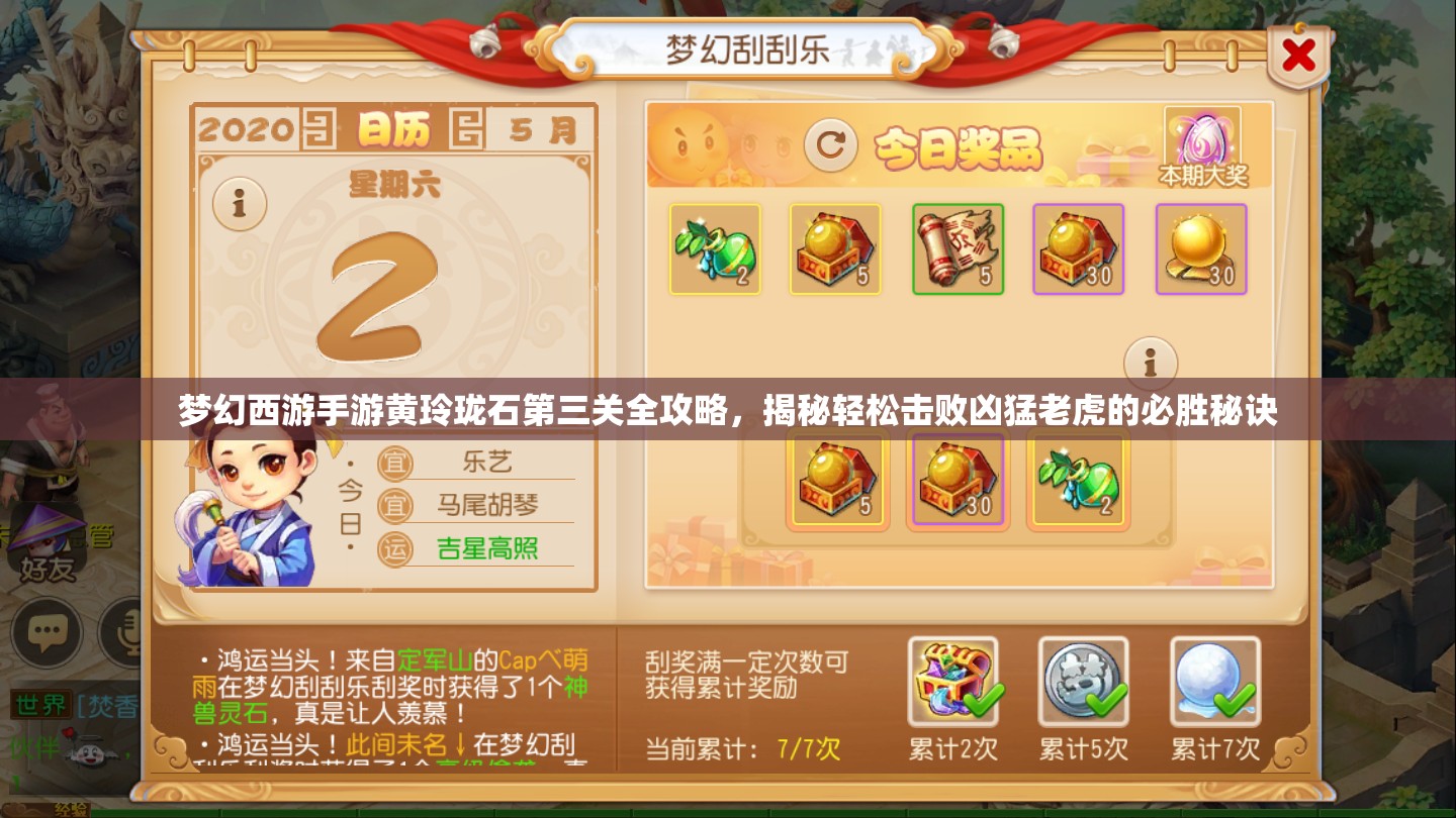 梦幻西游手游黄玲珑石第三关全攻略，揭秘轻松击败凶猛老虎的必胜秘诀
