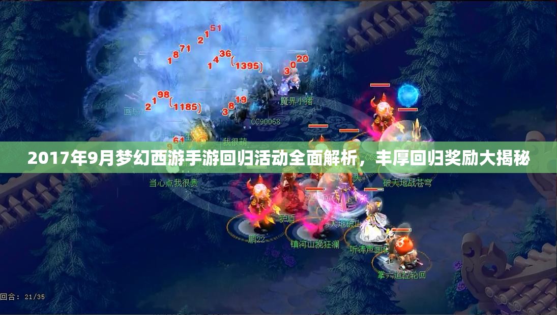 2017年9月梦幻西游手游回归活动全面解析，丰厚回归奖励大揭秘