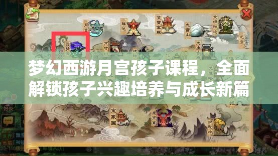 梦幻西游月宫孩子课程，全面解锁孩子兴趣培养与成长新篇章