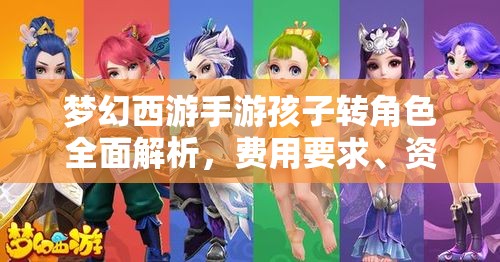 梦幻西游手游孩子转角色全面解析，费用要求、资源管理重要性及高效策略
