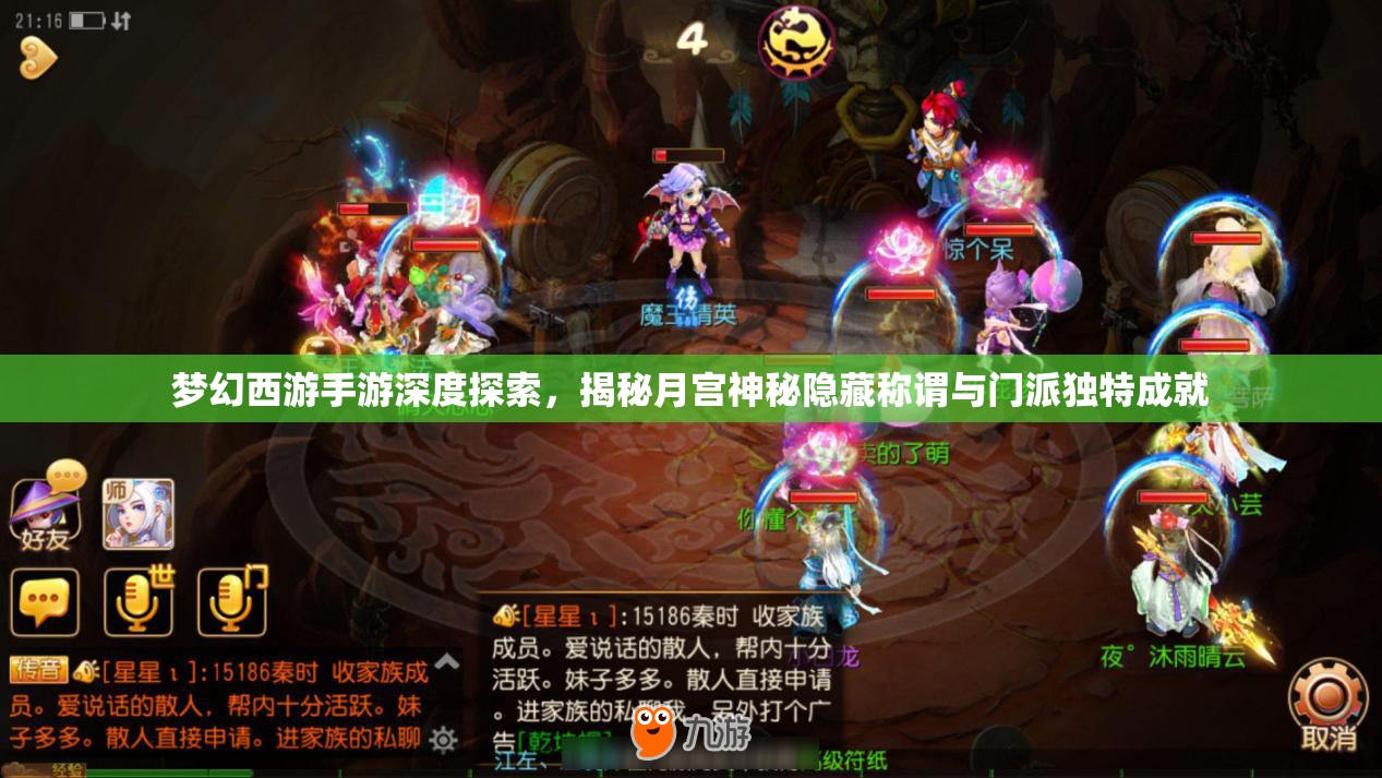梦幻西游手游深度探索，揭秘月宫神秘隐藏称谓与门派独特成就