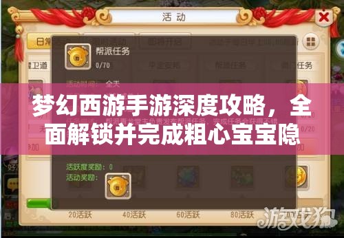 梦幻西游手游深度攻略，全面解锁并完成粗心宝宝隐藏任务指南