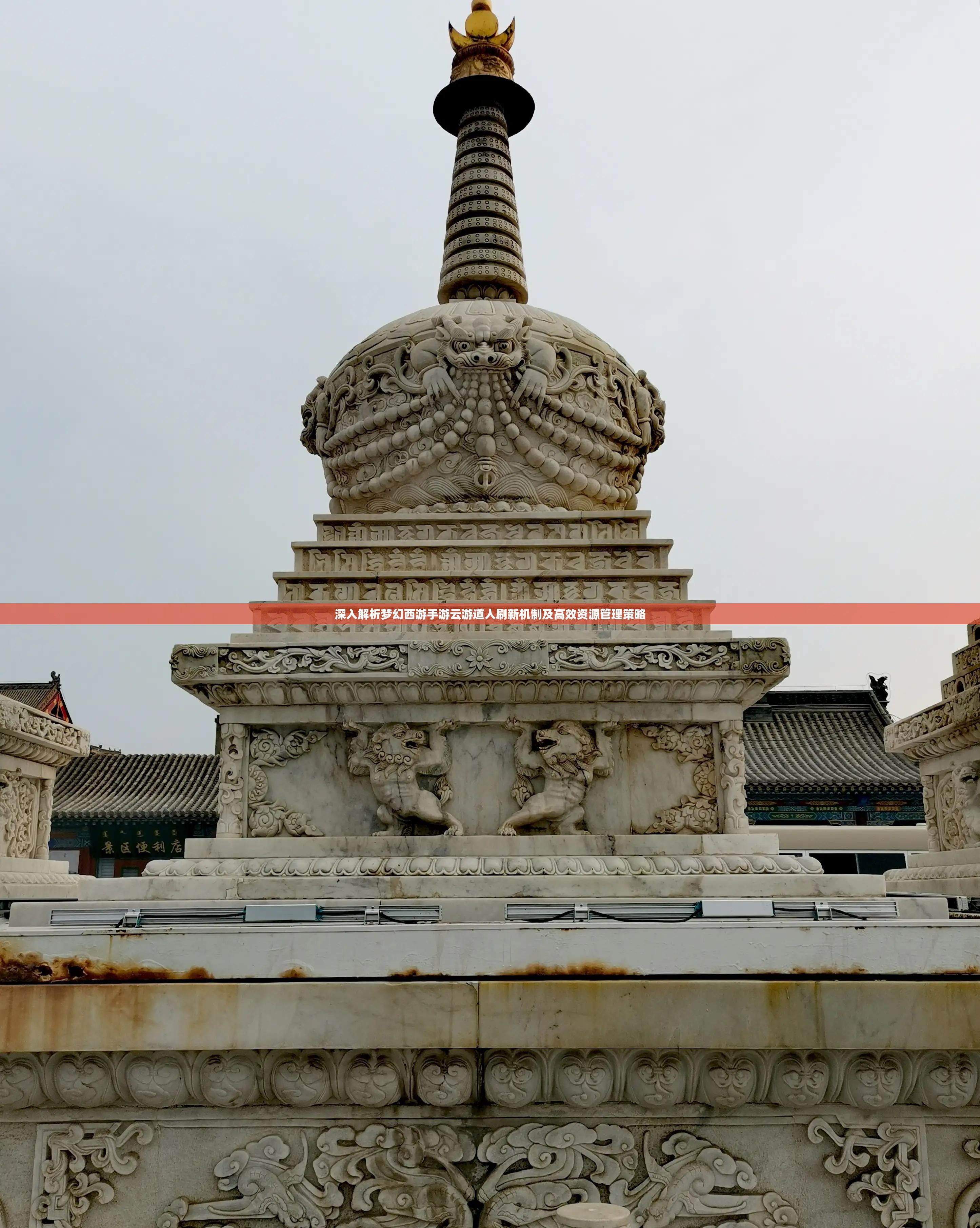 深入解析梦幻西游手游云游道人刷新机制及高效资源管理策略