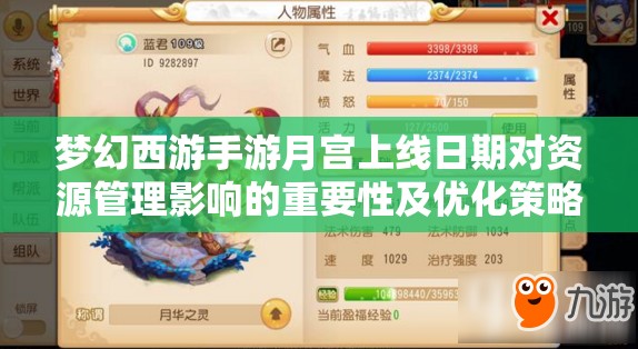 梦幻西游手游月宫上线日期对资源管理影响的重要性及优化策略分析