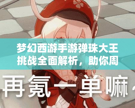 梦幻西游手游弹珠大王挑战全面解析，助你周末boss战轻松获胜攻略