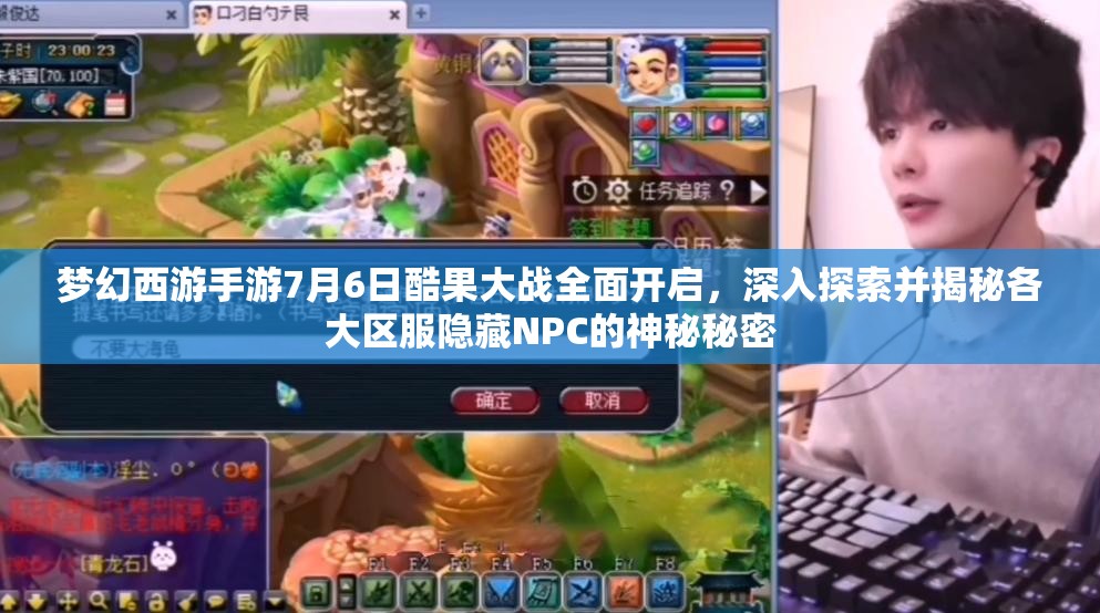 梦幻西游手游7月6日酷果大战全面开启，深入探索并揭秘各大区服隐藏NPC的神秘秘密