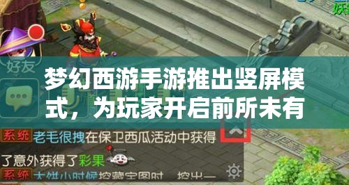 梦幻西游手游推出竖屏模式，为玩家开启前所未有的全新沉浸式游戏体验大门