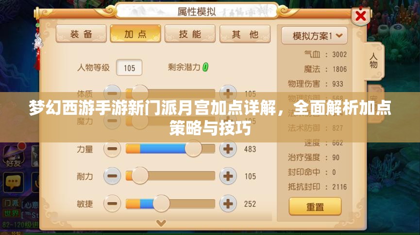 梦幻西游手游新门派月宫加点详解，全面解析加点策略与技巧