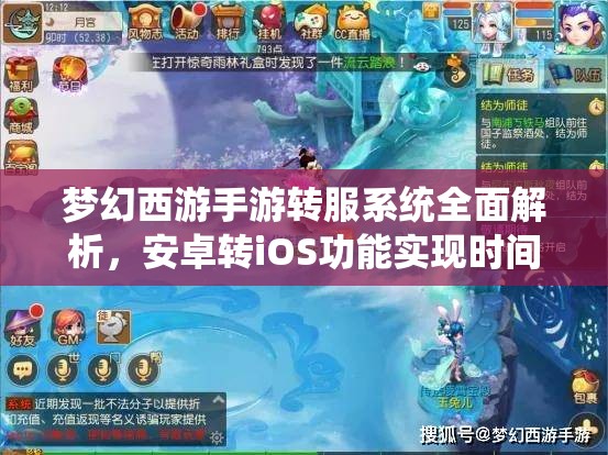 梦幻西游手游转服系统全面解析，安卓转iOS功能实现时间何时揭晓？