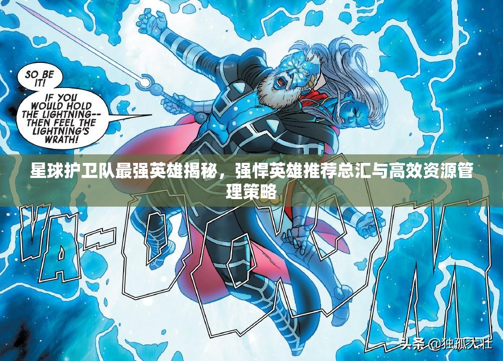 星球护卫队最强英雄揭秘，强悍英雄推荐总汇与高效资源管理策略