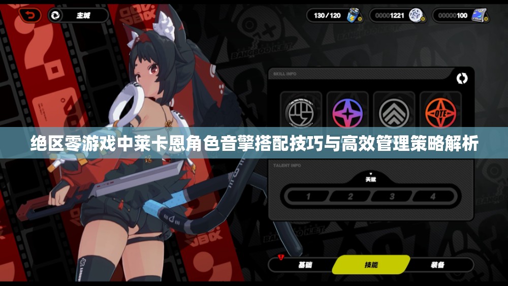 绝区零游戏中莱卡恩角色音擎搭配技巧与高效管理策略解析