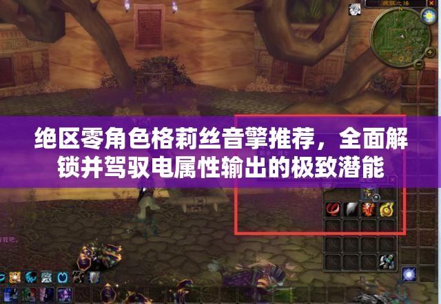 绝区零角色格莉丝音擎推荐，全面解锁并驾驭电属性输出的极致潜能