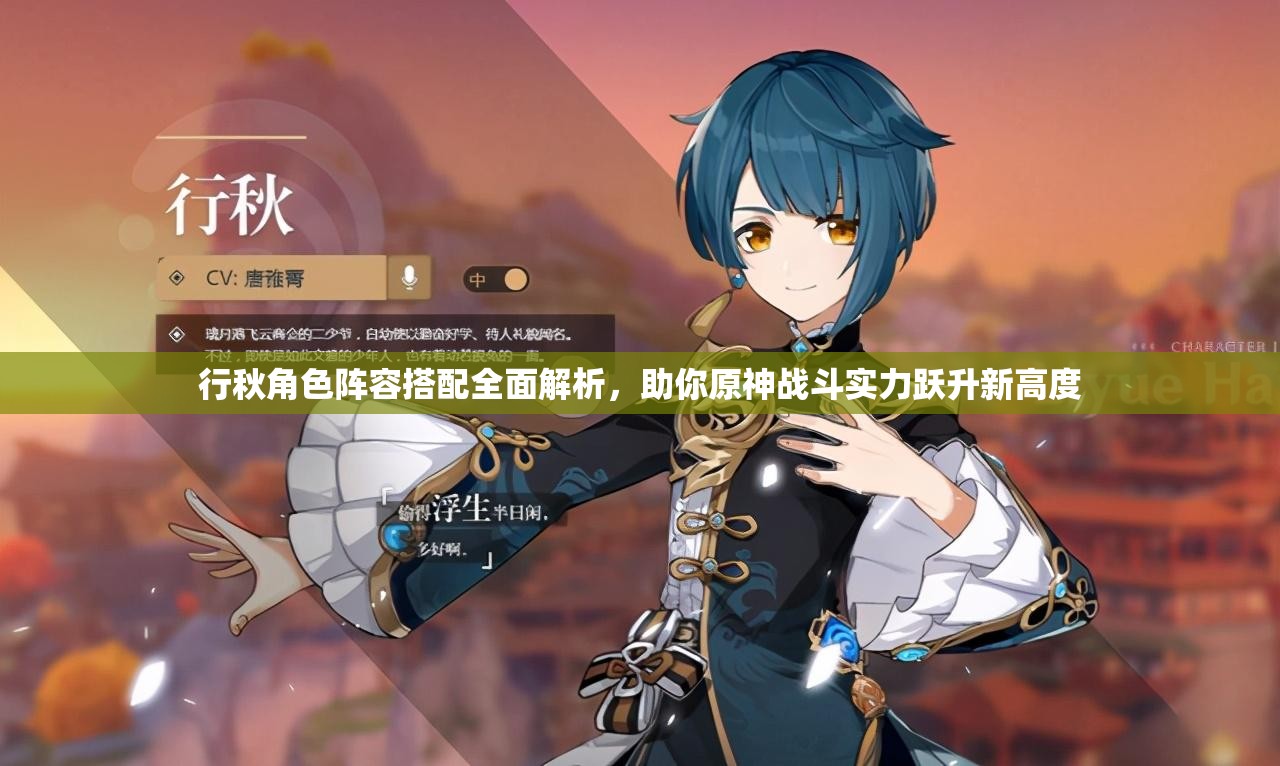 行秋角色阵容搭配全面解析，助你原神战斗实力跃升新高度
