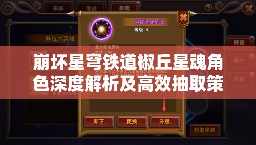 崩坏星穹铁道椒丘星魂角色深度解析及高效抽取策略指南