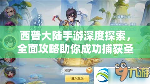 西普大陆手游深度探索，全面攻略助你成功捕获圣光宝蛇