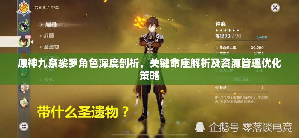 原神九条裟罗角色深度剖析，关键命座解析及资源管理优化策略