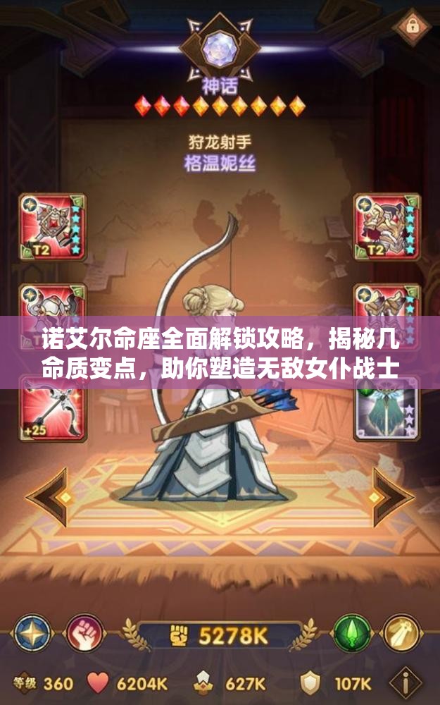 诺艾尔命座全面解锁攻略，揭秘几命质变点，助你塑造无敌女仆战士之路