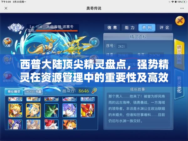 西普大陆顶尖精灵盘点，强势精灵在资源管理中的重要性及高效实战策略