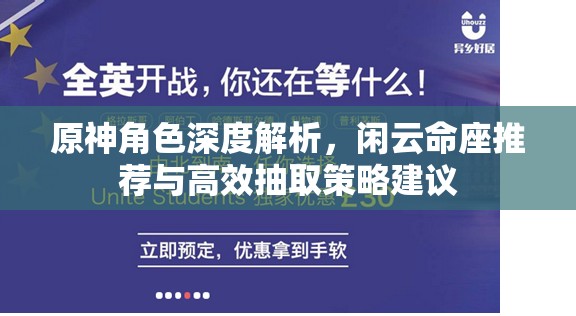 原神角色深度解析，闲云命座推荐与高效抽取策略建议