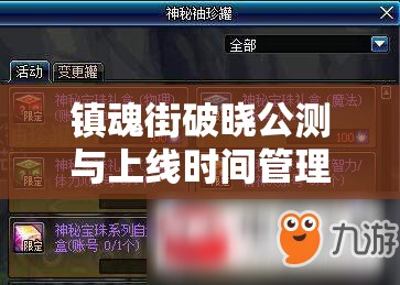 镇魂街破晓公测与上线时间管理的关键性及其高效策略解析