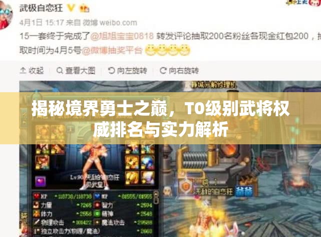 揭秘境界勇士之巅，T0级别武将权威排名与实力解析