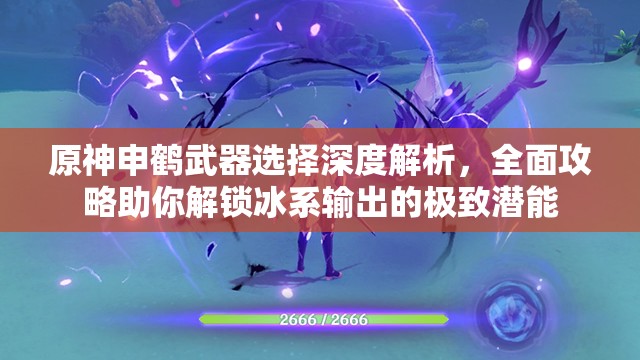 原神申鹤武器选择深度解析，全面攻略助你解锁冰系输出的极致潜能