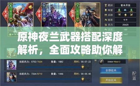 原神夜兰武器搭配深度解析，全面攻略助你解锁她的战斗真正潜力