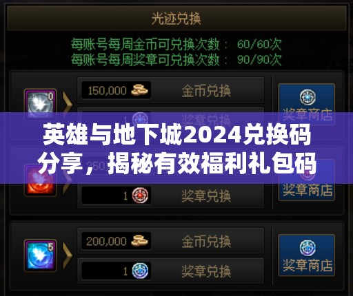 英雄与地下城2024兑换码分享，揭秘有效福利礼包码在资源管理中的核心价值与高效运用策略