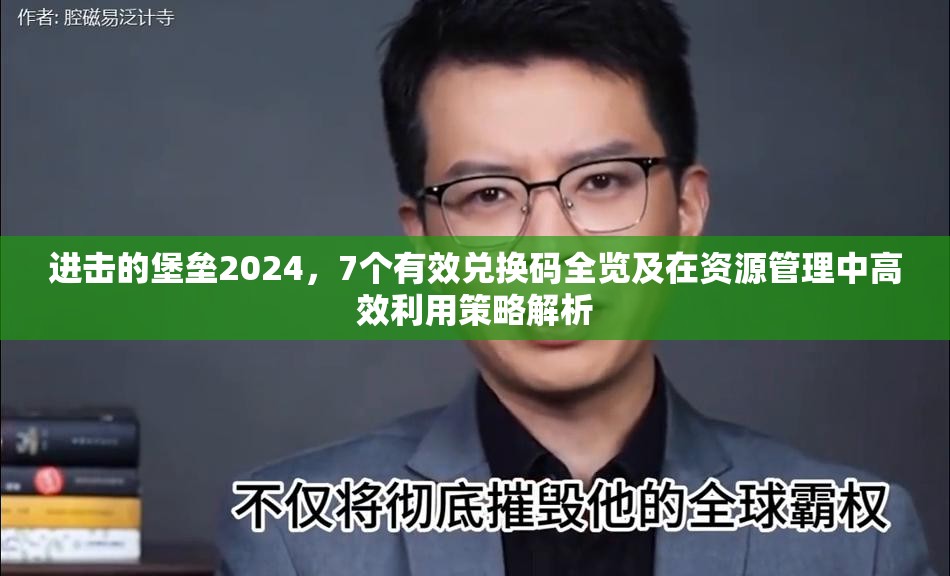 进击的堡垒2024，7个有效兑换码全览及在资源管理中高效利用策略解析