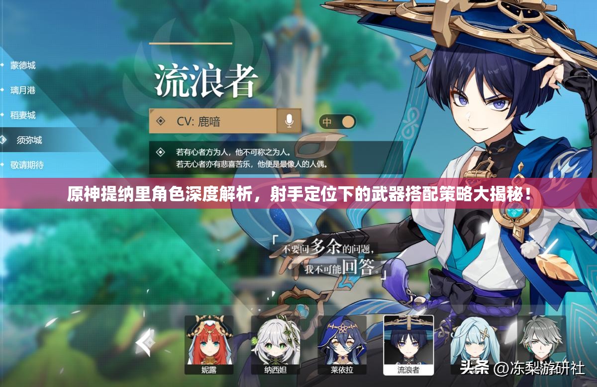 原神提纳里角色深度解析，射手定位下的武器搭配策略大揭秘！